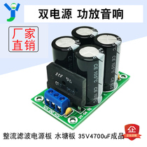 Rectifier filter power board 35V4700uF positive and negative voltage reservoir board dual power power amplifier audio power supply finished
