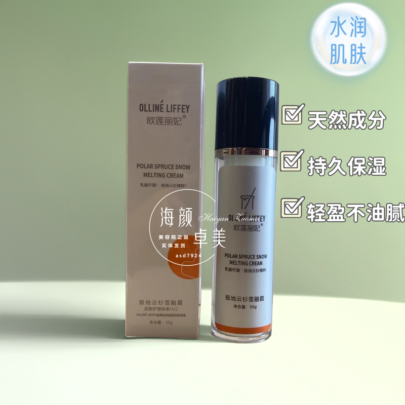 Oulian Li Fei Beauty Salon Genuine Polar Spruce Snow Melt Cream 50g Oulian Li Fei Beauty Salon Genuine Polar Spruce Snow Melt Cream 50g