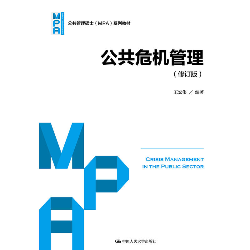 Genuine * *The Public Crisis Management (Revised) (Master of Public Management (MPA) series of teaching materials) > Wang Qi