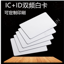 Composite white card Fudan IC ID card composite card dual-frequency card production dual-chip card T5577 F08 composite white card