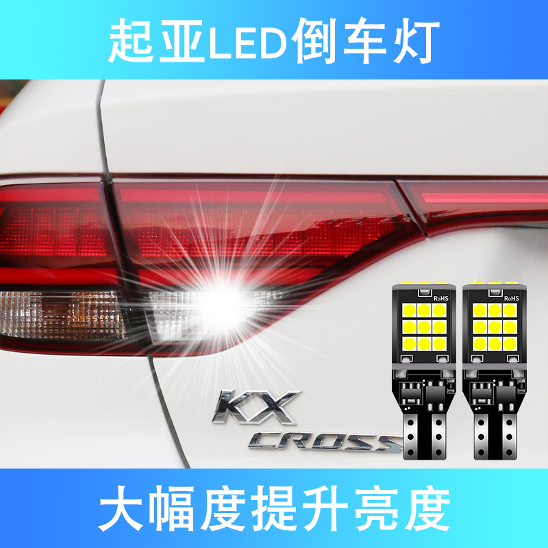 KIAK2K3KXCROSSK5 reversing light LED retrofitting ultra-bright eagle eye hooliganism reversing bulb T15 W16W