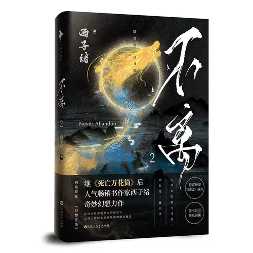 Подлинная предварительная продажа Inseparable 2 Шедевр фэнтези «Ферма фантазий» популярного писателя Си Цзысюя по мотивам «Калейдоскопа смерти» Даньшу Роман Книга романов Цзиньцзян