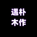遇朴木作的LOGO