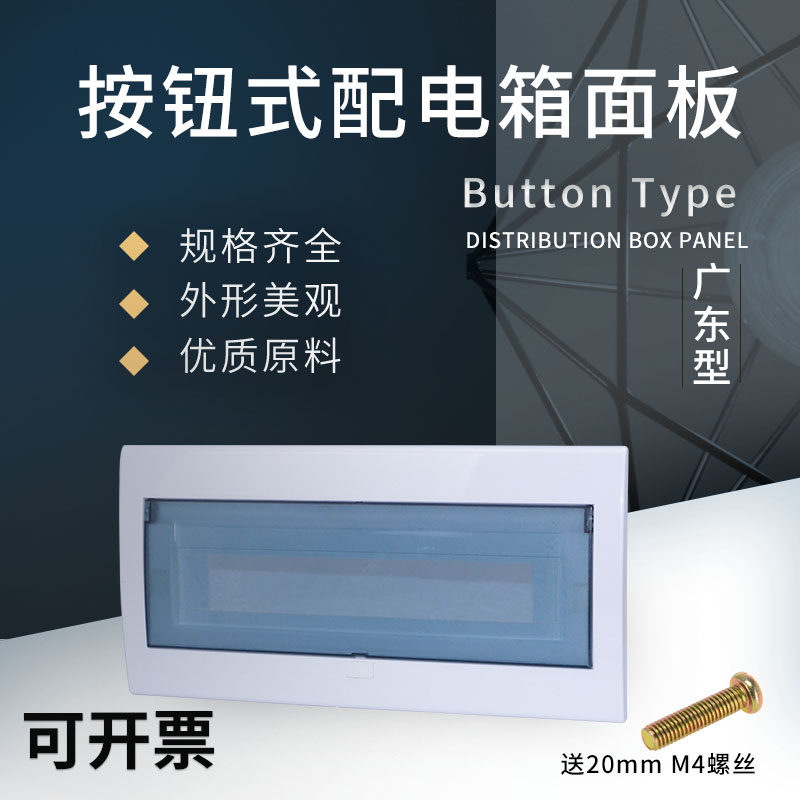 Guangdong type button panel 6 13 18 20-bit distribution box upper cover household empty open box cover lighting box panel