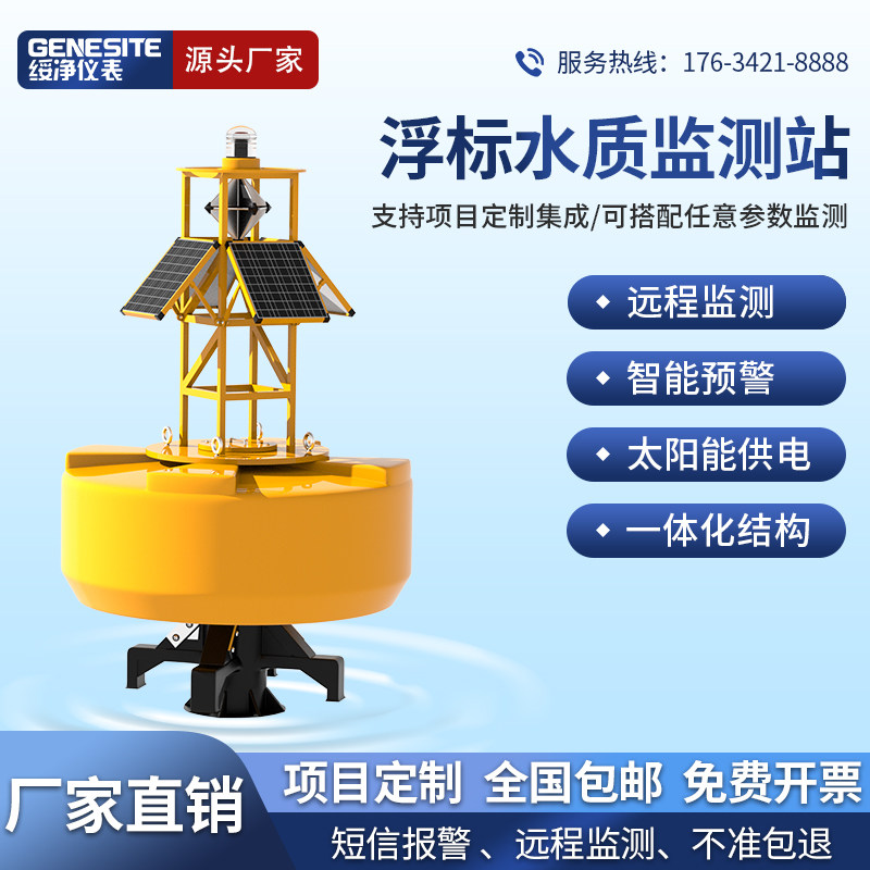 绥净浮标水质在线cod监测站系统传输电导率ph氨氮多参数检测仪
