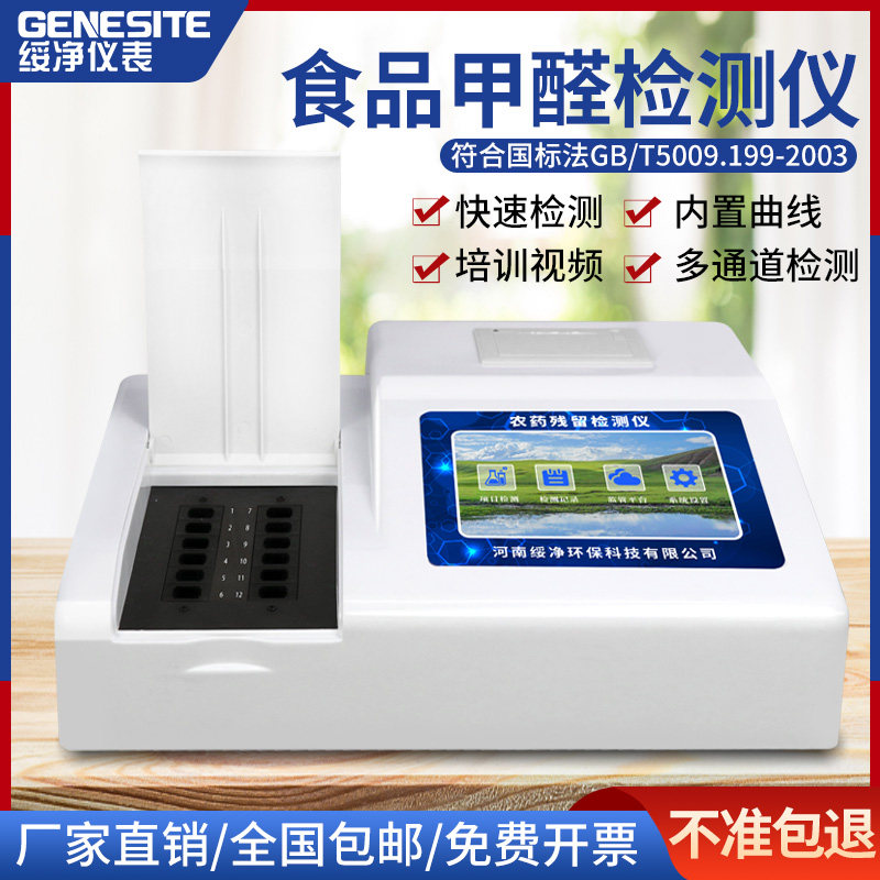 食品甲醛检测仪食品中甲醛残留快速分析测定仪消毒杀菌剂速测仪器