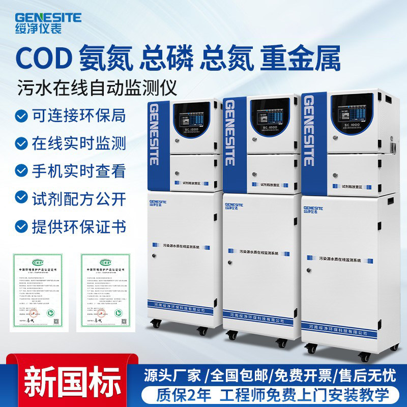 在线COD检测仪污水氨氮总磷总氮监测仪重金属砷铅汞总铬BOD分析仪