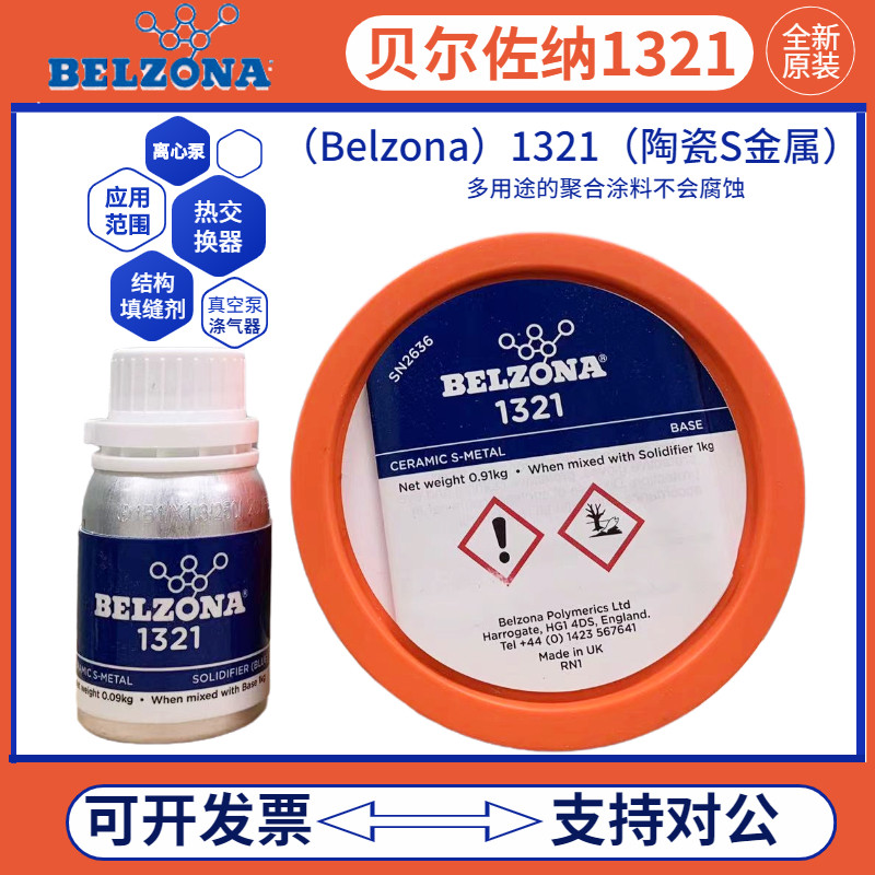 英国 贝尔佐纳1321 BELZONA1321 工业修补剂 陶瓷S金属 防腐修复