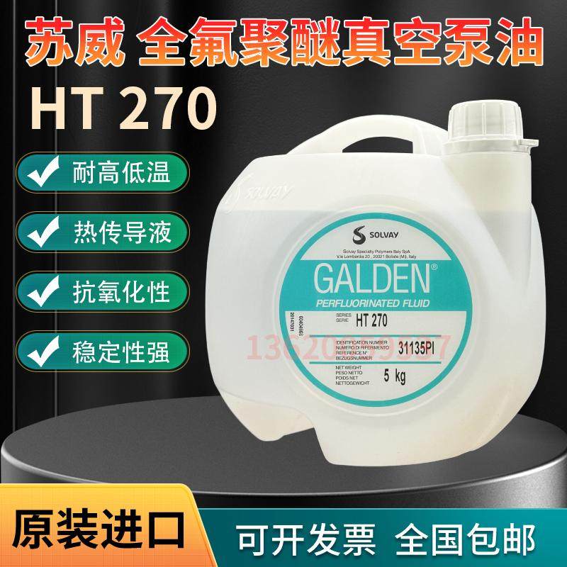 意大利苏威GALDEN HT 270冷冻循环润滑油5KG热传导液