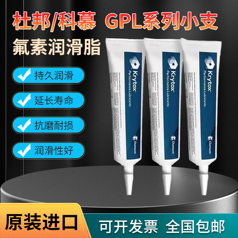 美国杜邦/科慕GPL227/GPL226/205/206/207/XHT-BDZ/小支轴承润滑