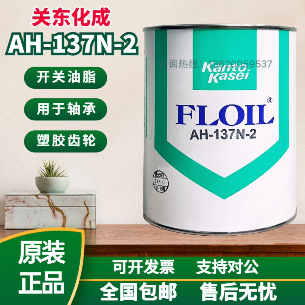 原装大量现货供应日本关东化成AH-137N-2精密补品润滑油脂