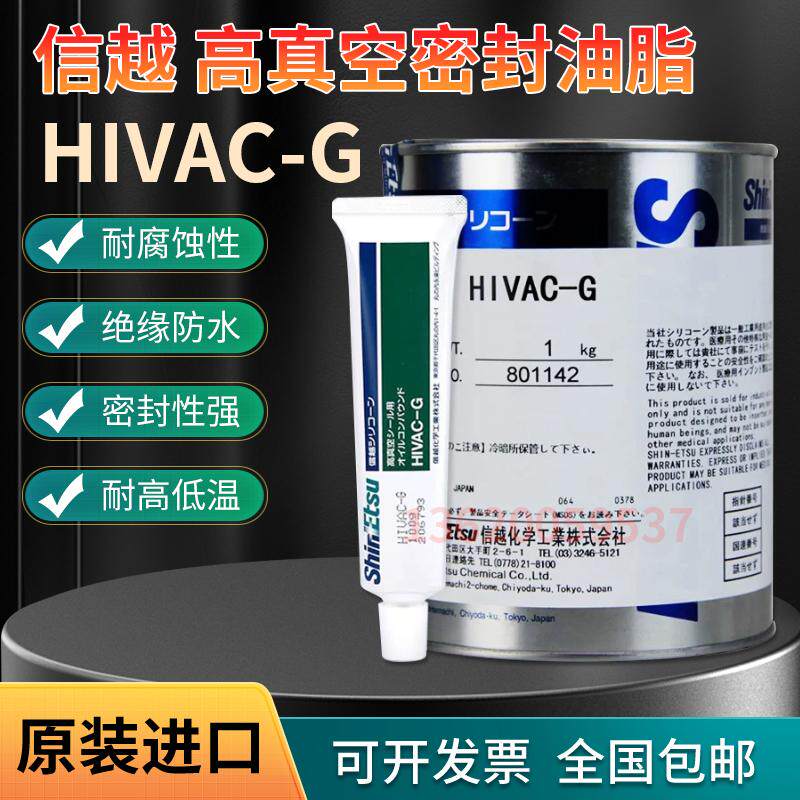 日本信越HIVAC-G真空油高真空硅脂垫圈接缝处真空密封脂 1KG 现货