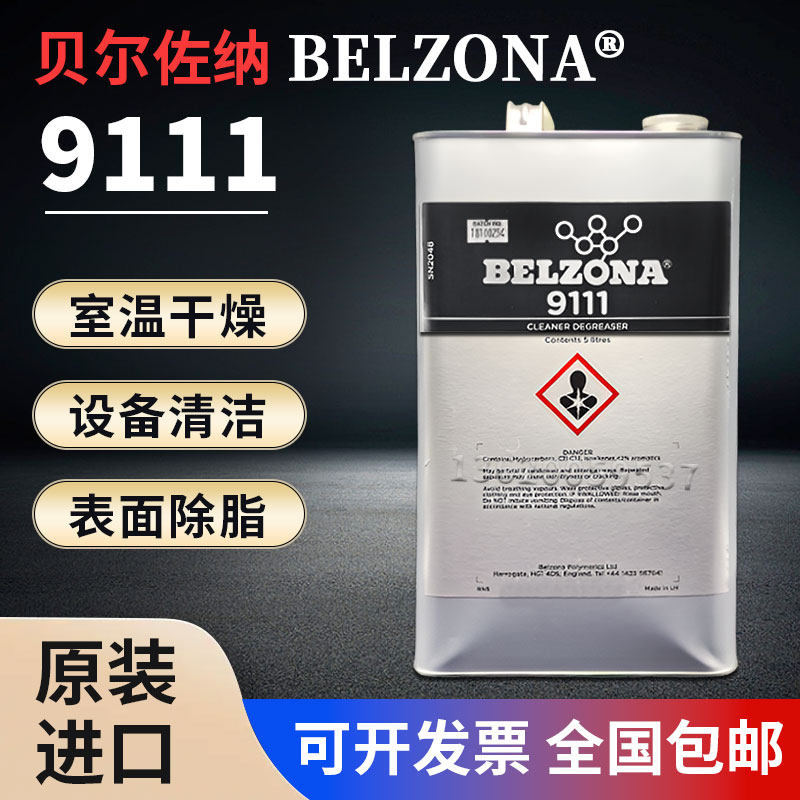 贝尔佐纳 9111脱脂剂BELZONA 9111清洗剂/脱脂剂