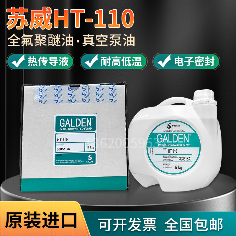 意大利苏威GALDEN HT110 氟化液/热传导液5KG/可分装出售