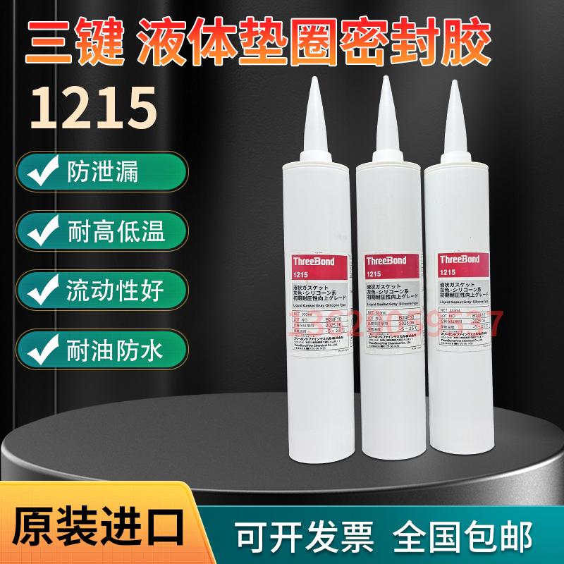 正品日本三键ThreeBond1215液态垫圈电子密封胶防泄漏TB1215防水