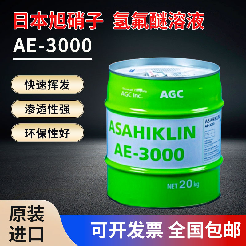 日本旭硝子AGC AE-3000氢氟醚氟化液精密电子清洗剂