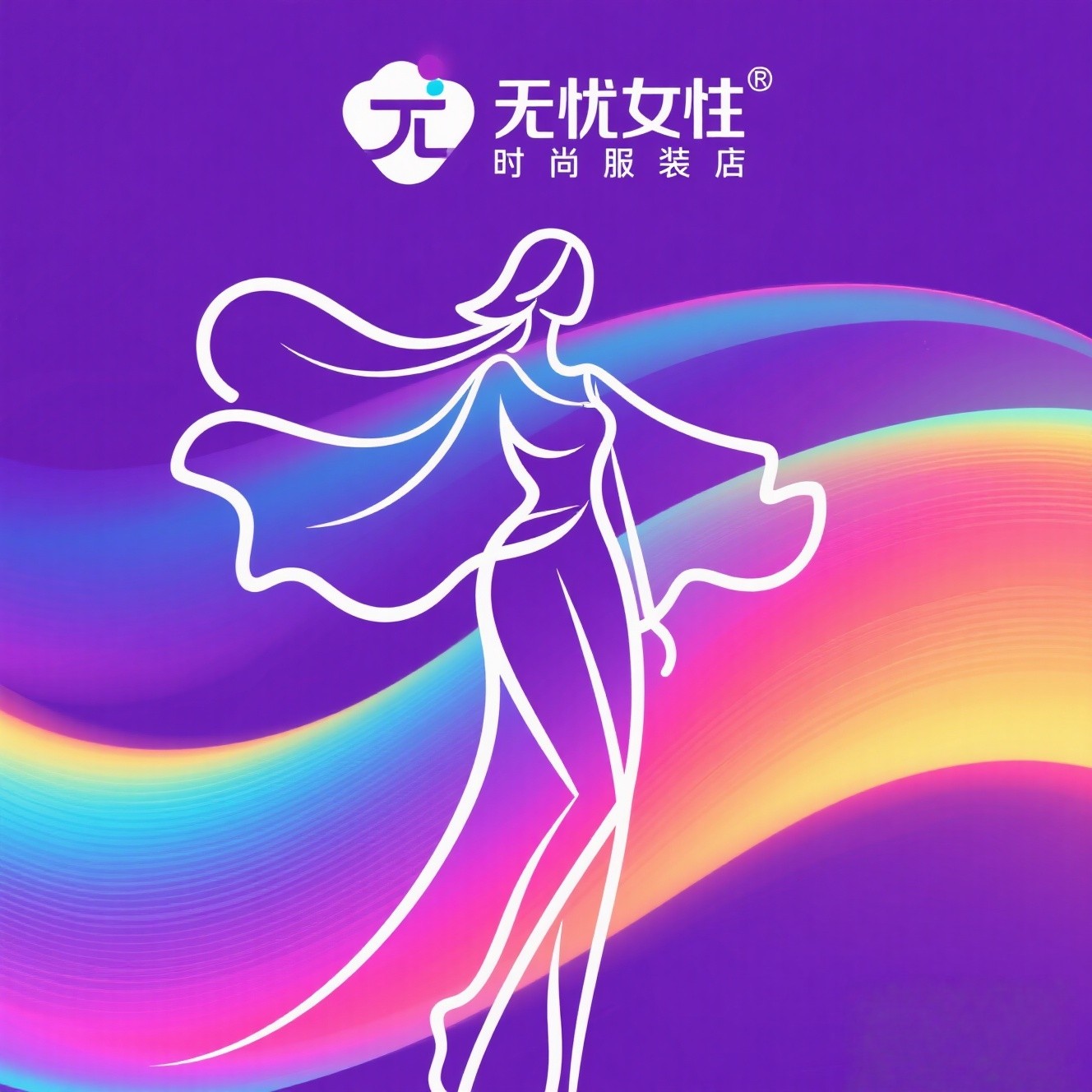 无忧女服装店