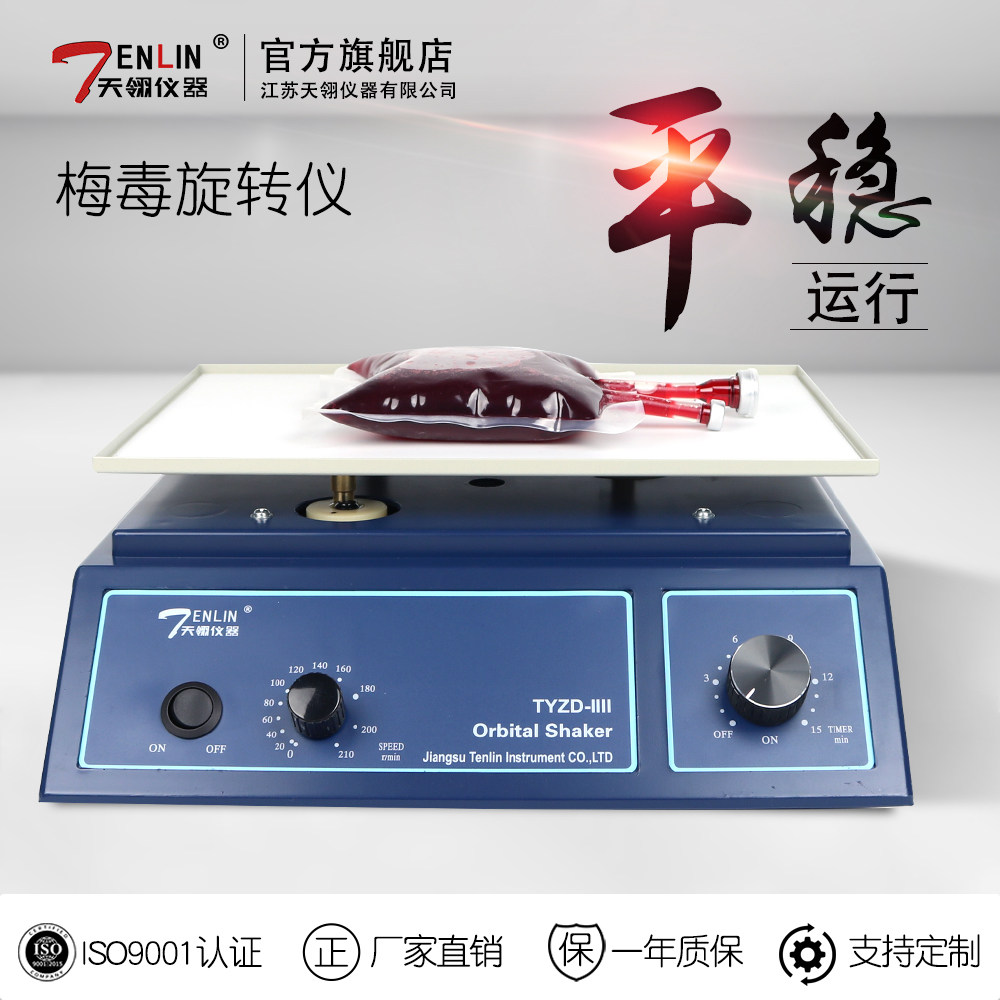 TENLIN天翎梅毒旋转仪三氧大自血混匀实验室检验科水平摇床振荡器