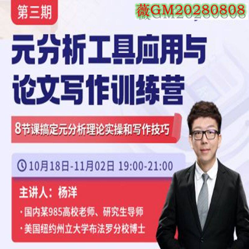 第三期 元分析（meta-analysis）工具应用与论文写作训练营