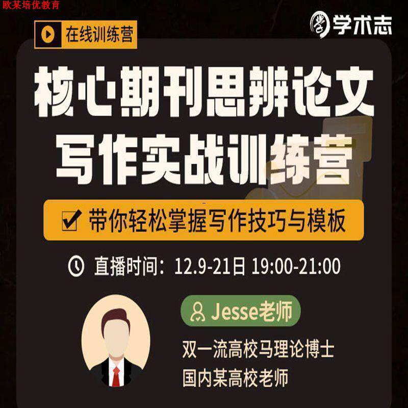 Jesse老师 核心期思辨作文写作实战训练营文献综述选题范文