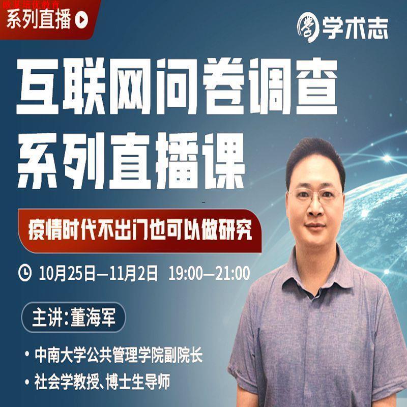 董海军 互联网问卷调查系列直播课设计分析