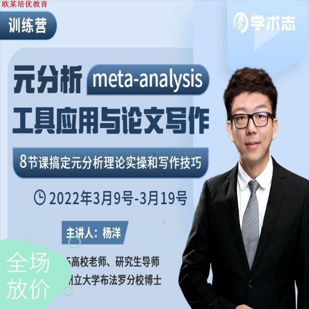 学术元分析meta-analysis工具应用与作文写作训练营视频