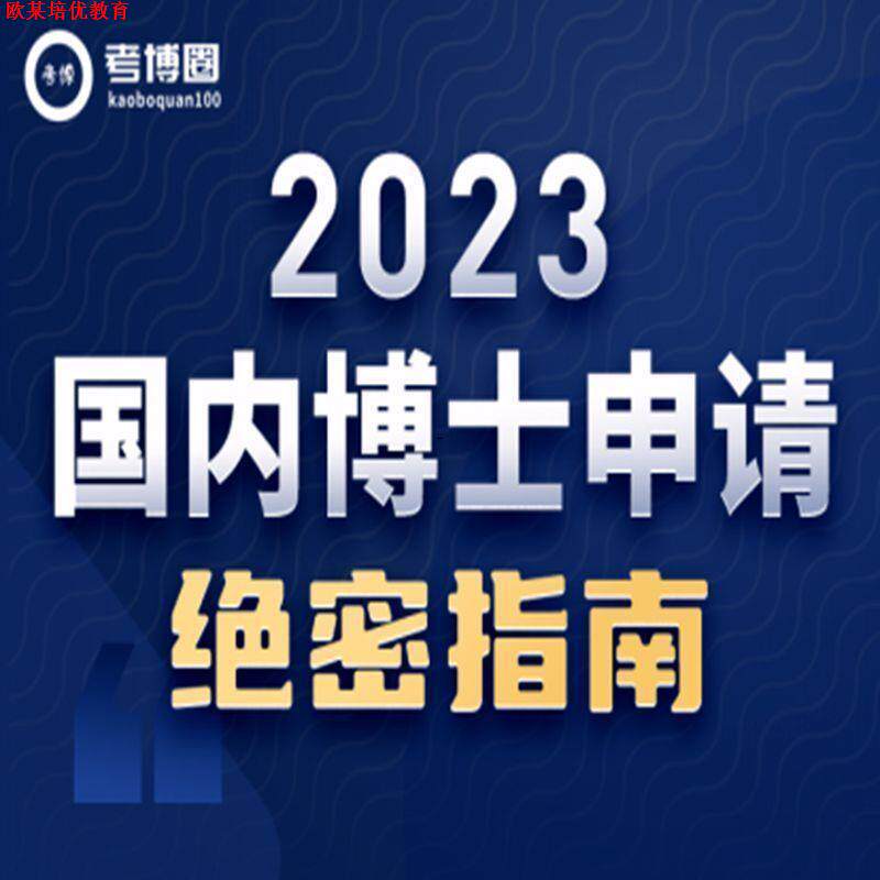 博士申请绝密指南读博经验考博英语专业课2023国内学术科研