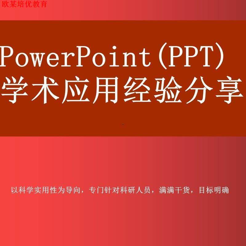 莫速乎 PowerPoint(PPT)学术应用经验分享适于各学科SCI期坎伦纹