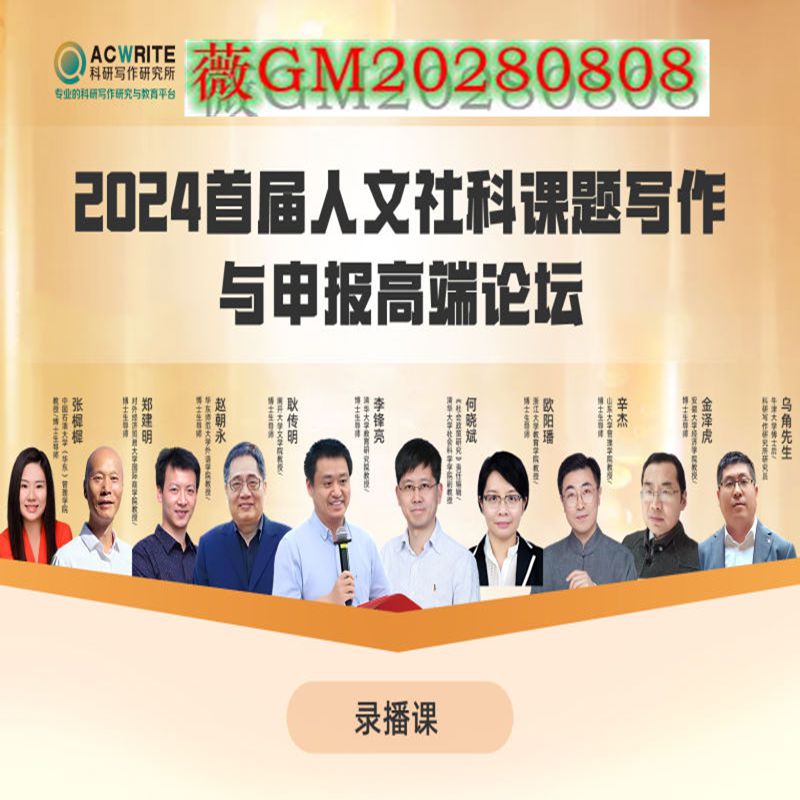 2024首届人文社科课题写作与申报高端论坛   学术网课