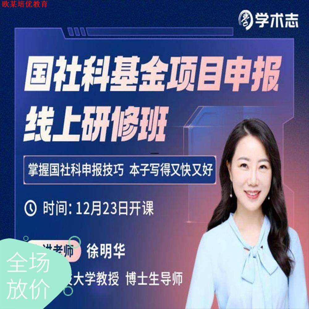国社科基金项目申报线上研修班 申报书写作技巧