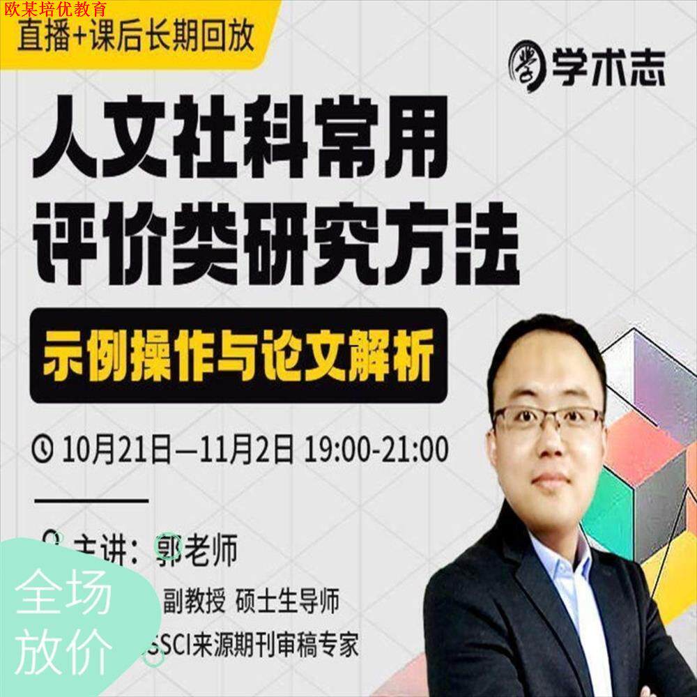 人文社科常用评价类研究方法:示例操作与作文解析学术直播