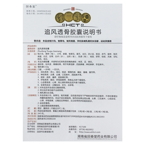 Чунтанг погоня за ветром через костные капсулы 24 куска вентиляции соединяют ревматизм и анальгетики x