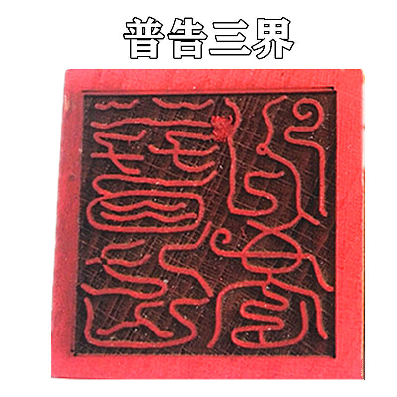 Taoist supplies No. 34 general notice three realms single-sided printed peach wood seal wooden seal French seal Taoist seal Taoist