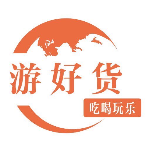 游好货精选