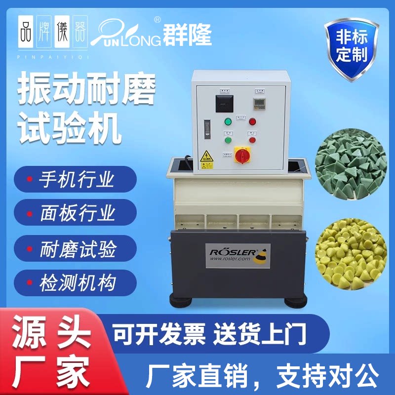 德国Rosler振动耐磨试验机手机震动耐磨试验机振动耐摩擦测试机