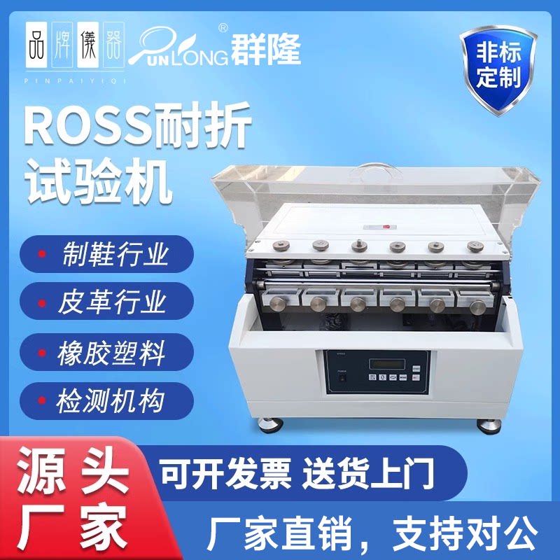 ROSS大底弯折试验机鞋底橡胶皮革耐弯曲测试机成品鞋耐曲折试验仪