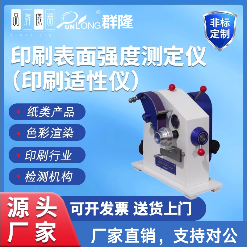 印刷适应性测定仪纸张表面强度测试仪印刷表面强度测定仪适性仪