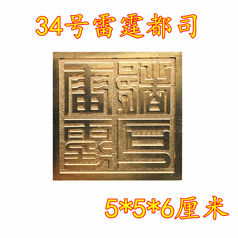 Daojiu Supplies Daoist Thunder Bolt all Division Indian Bronze Print Dauer Seal Single-sided Print Accessories base Dawes Supplies
