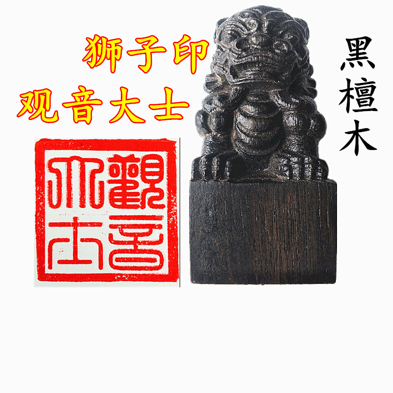 Taoist Taoist supplies seal French seal Avalokitesvara Bodhisattva Avalokitesvara Guanyin old female lion print ebony