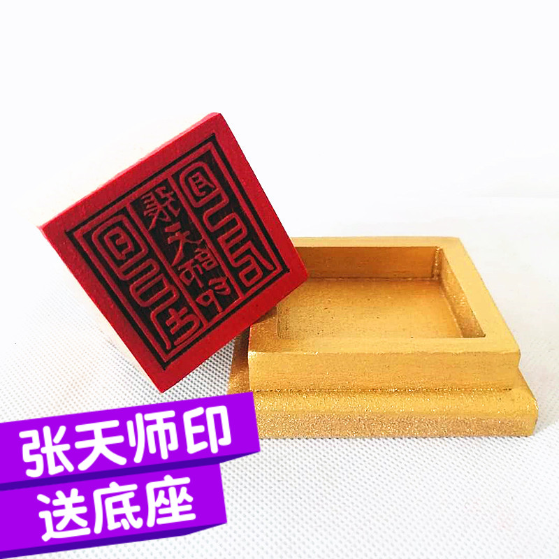 Taoist supplies Daoist Daoist Daoist Seal Zhang Tianshi Imprinted Peach Wood Printed Single Face Printed Worthy Base Dauer Supplies