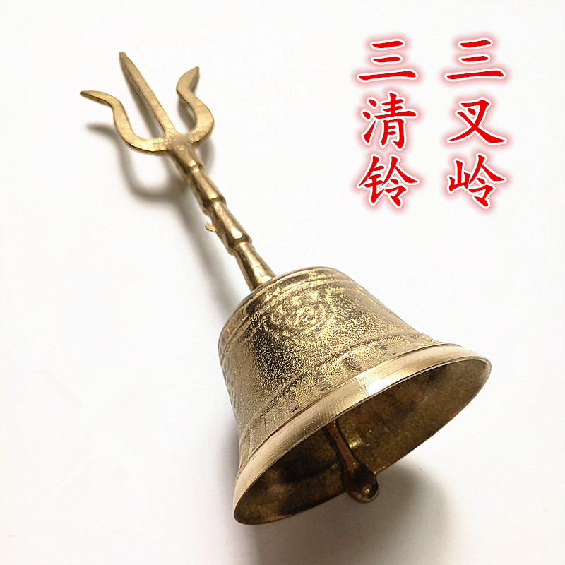 Taoist supplies Taoist Supplies Sanqing bells Three-pronged bells Copper bells Taoist bells Copper bells Clang hand bells