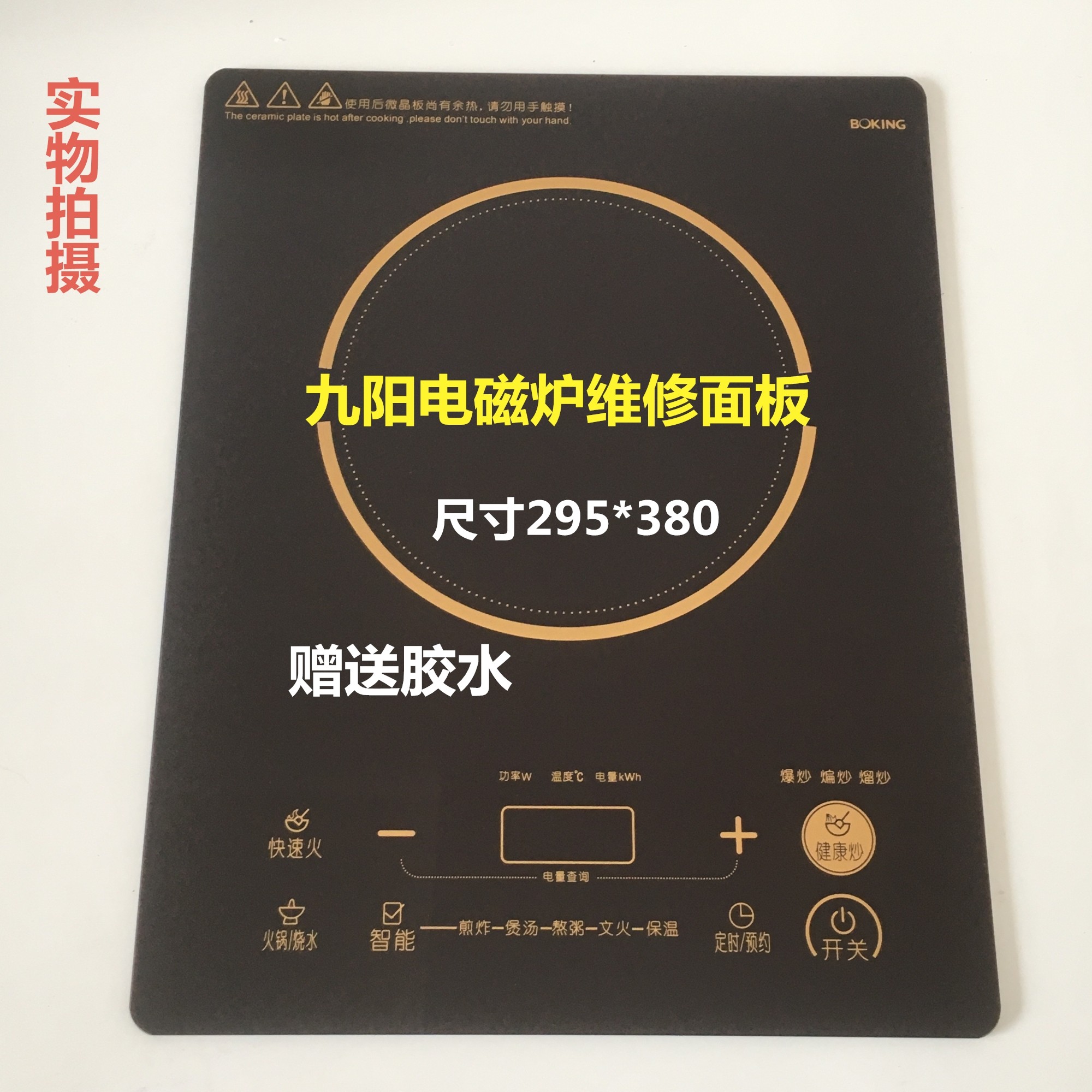 Joyoung induction cooker panel JYC-21FS39 JYC-21FS68 touch black crystal plate 295*378mm