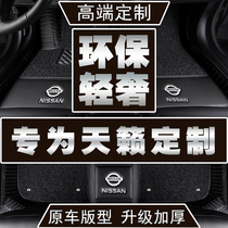 Dedicated to 06-20 Nissan new Teana full-enclosed car foot pad old Teana Duke silk ring foot pad interior