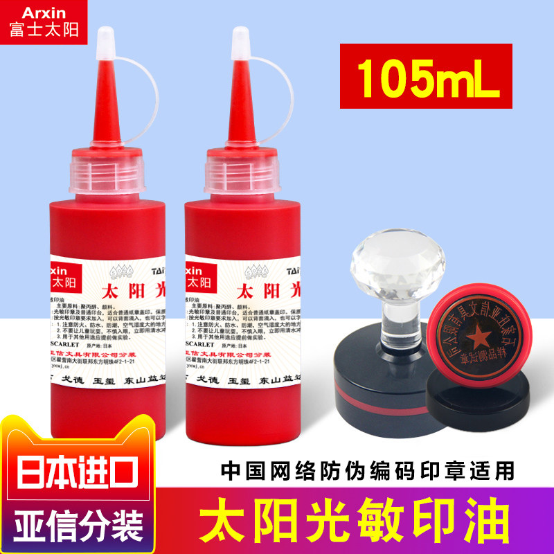 God Yaxin Sun brand photosensitive printing oil Fuji Sun red blue black multi-color quick-drying invoice chapter official seal ink quick-drying 105ml bottle financial special seal photosensitive