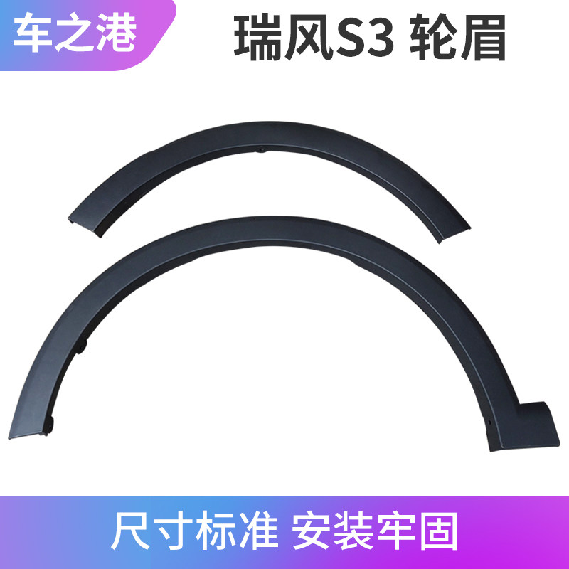 Adapted Jianghuai Rui Wind S3 skirt wheel brow assembly 1234 generation front and rear left and right tire plastic wheel brow assembly