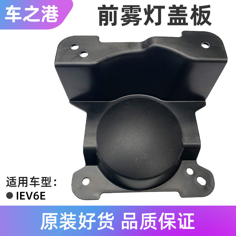 Adapt to Jianghuai IEV6E fog lamp clogging original left and right front insurance pole frame mist lamp cover accessories