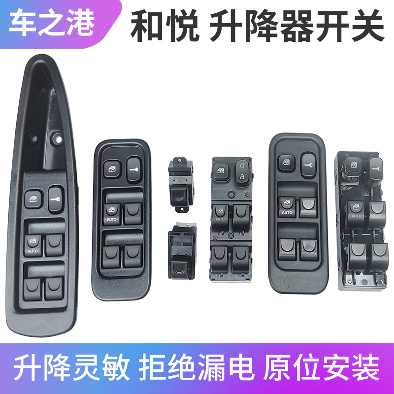 Suitable for JAC Heyue lifter switch RS sedan B15 left and right front and rear door electric glass lifter switch