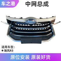 Adaptation Jianghuai Rifeng Wind R3 mid net assembly original dress front bar grille bright strip radiator grille machine cover bright strip accessories