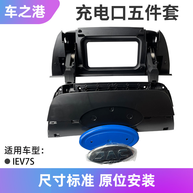 Adapt to Jianghuai IEV7S front charging interface charging interface charging mount exterior plate decoration car base sign