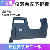 Adapted Jianghuai Rui Wind S3 Driving side Lower protective plate Original Meter Bench Left Lower Protection Plate Insurance Cover Plate Accessories